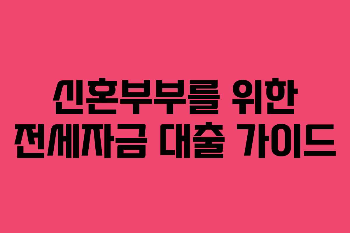 신혼부부를 위한 전세자금 대출 가이드