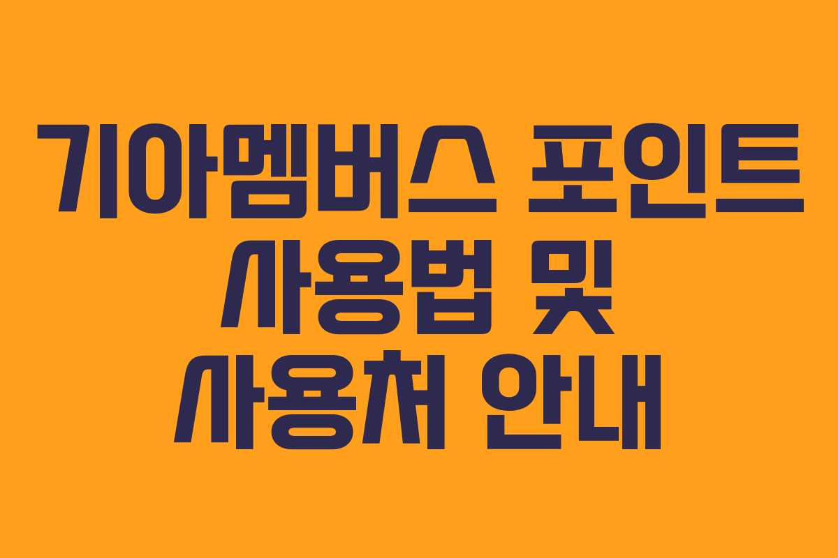 기아멤버스 포인트 사용법 및 사용처 안내 기아멤버스 포인트 사용법 및 사용처 안내