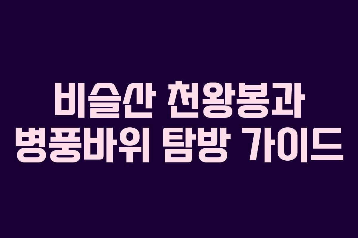 비슬산 천왕봉과 병풍바위 탐방 가이드 비슬산 천왕봉과 병풍바위 탐방 가이드