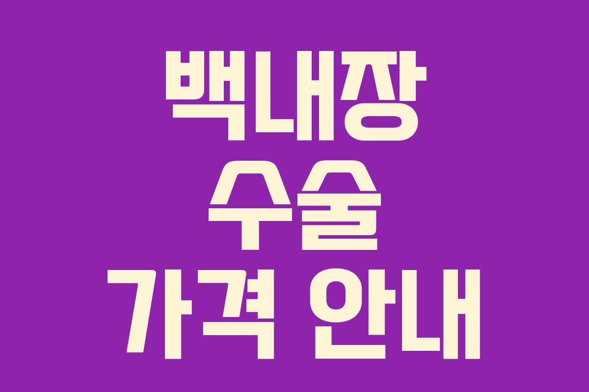 백내장 수술 가격 안내 백내장 수술 가격 안내