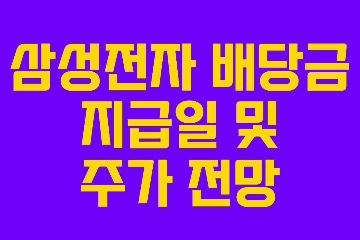 삼성전자 배당금 지급일 및 주가 전망 삼성전자 배당금 지급일 및 주가 전망