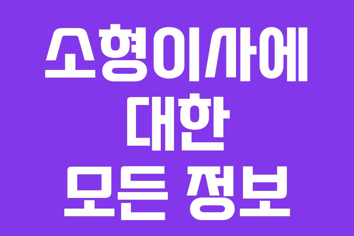 소형이사에 대한 모든 정보 소형이사에 대한 모든 정보