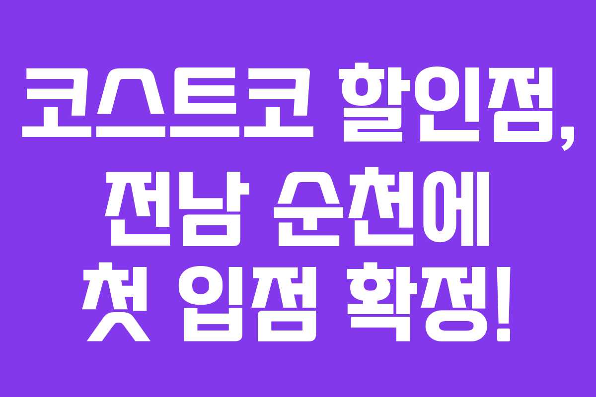 코스트코 할인점, 전남 순천에 첫 입점 확정!