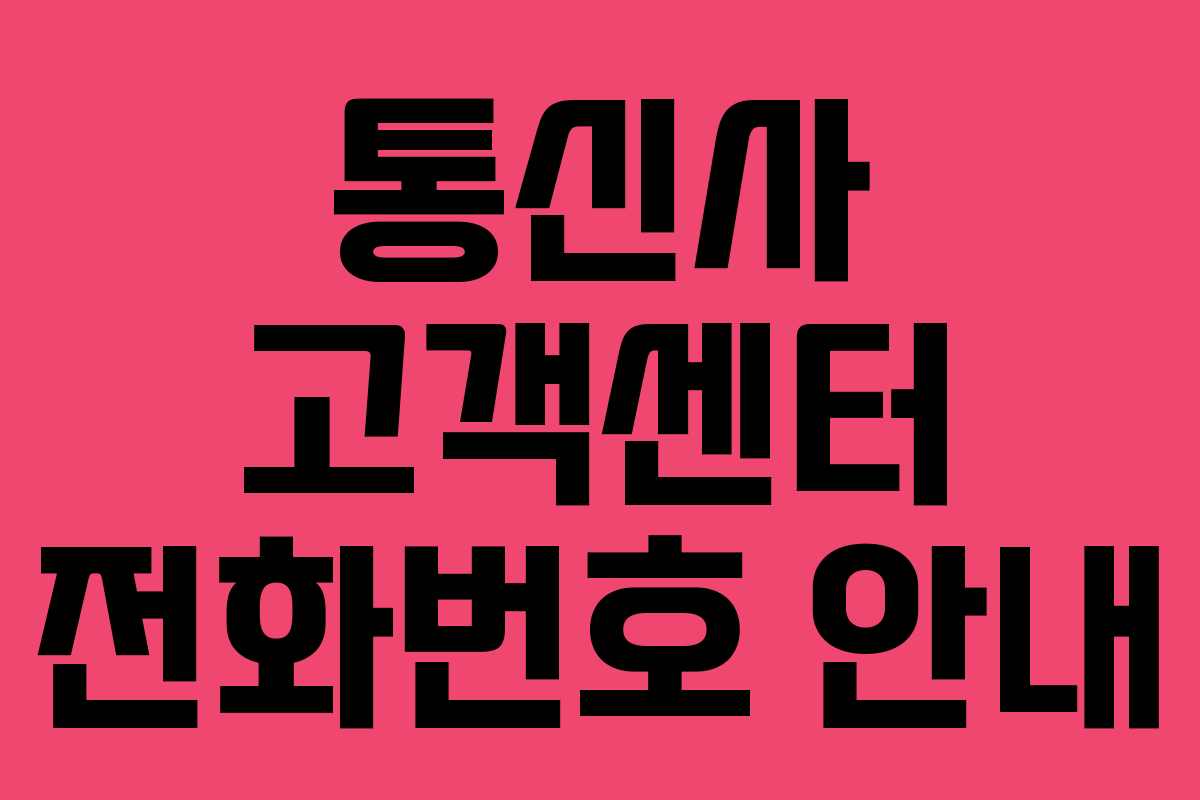 통신사 고객센터 전화번호 안내