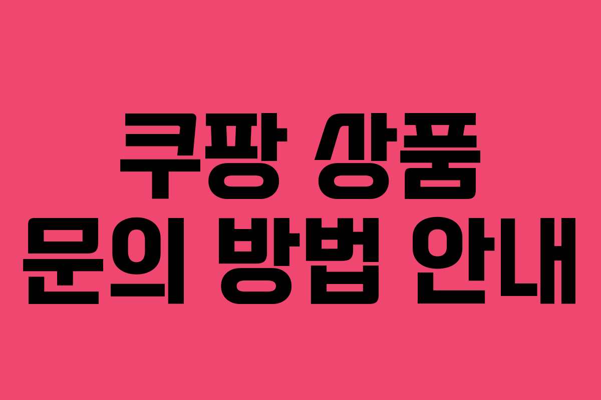 쿠팡 상품 문의 방법 안내