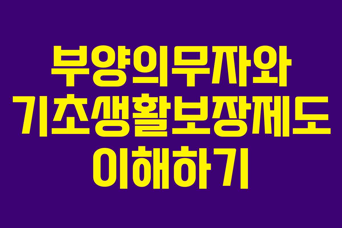 부양의무자와 기초생활보장제도 이해하기