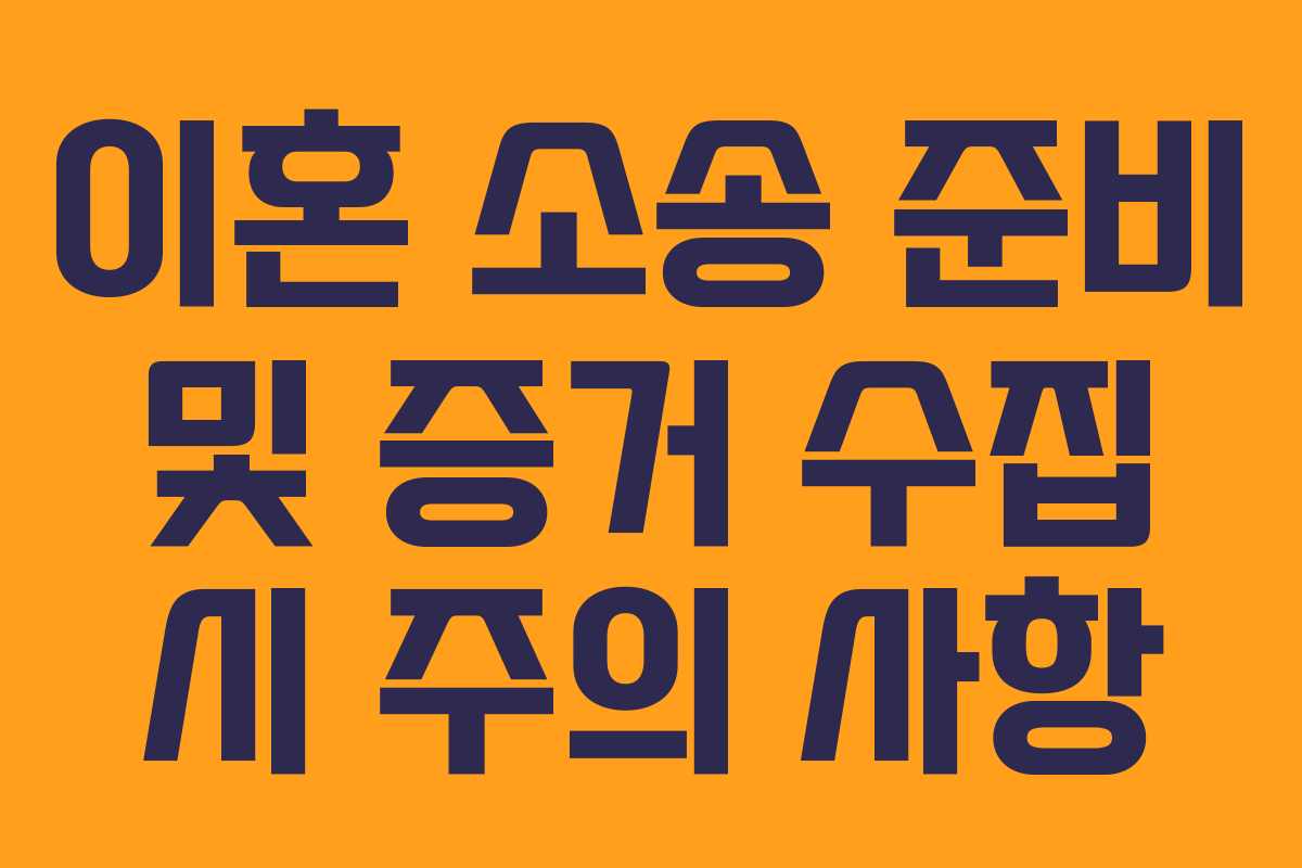 이혼 소송 준비 및 증거 수집 시 주의 사항