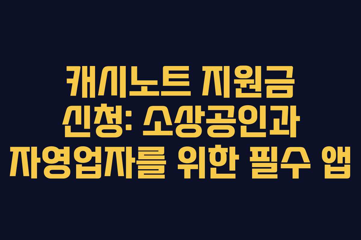 캐시노트 지원금 신청: 소상공인과 자영업자를 위한 필수 앱 캐시노트 지원금 신청: 소상공인과 자영업자를 위한 필수 앱