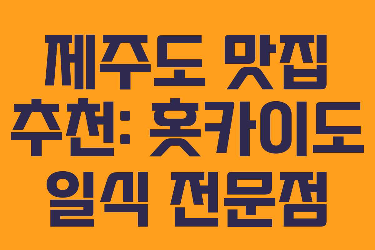 제주도 맛집 추천: 홋카이도 일식 전문점 제주도 맛집 추천: 홋카이도 일식 전문점
