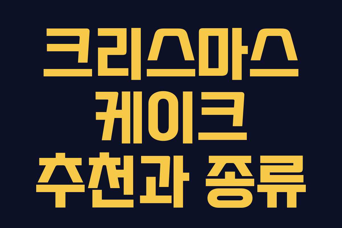 크리스마스 케이크 추천과 종류