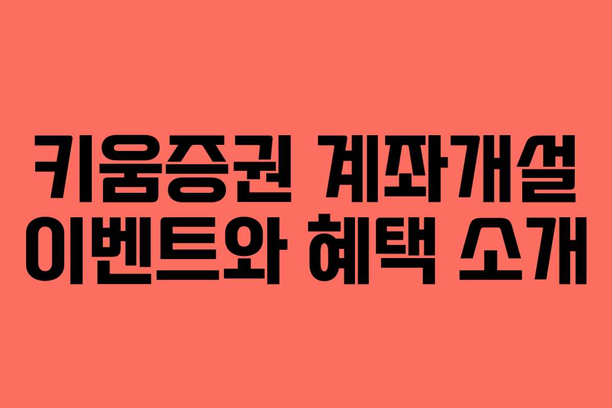 키움증권 계좌개설 이벤트와 혜택 소개