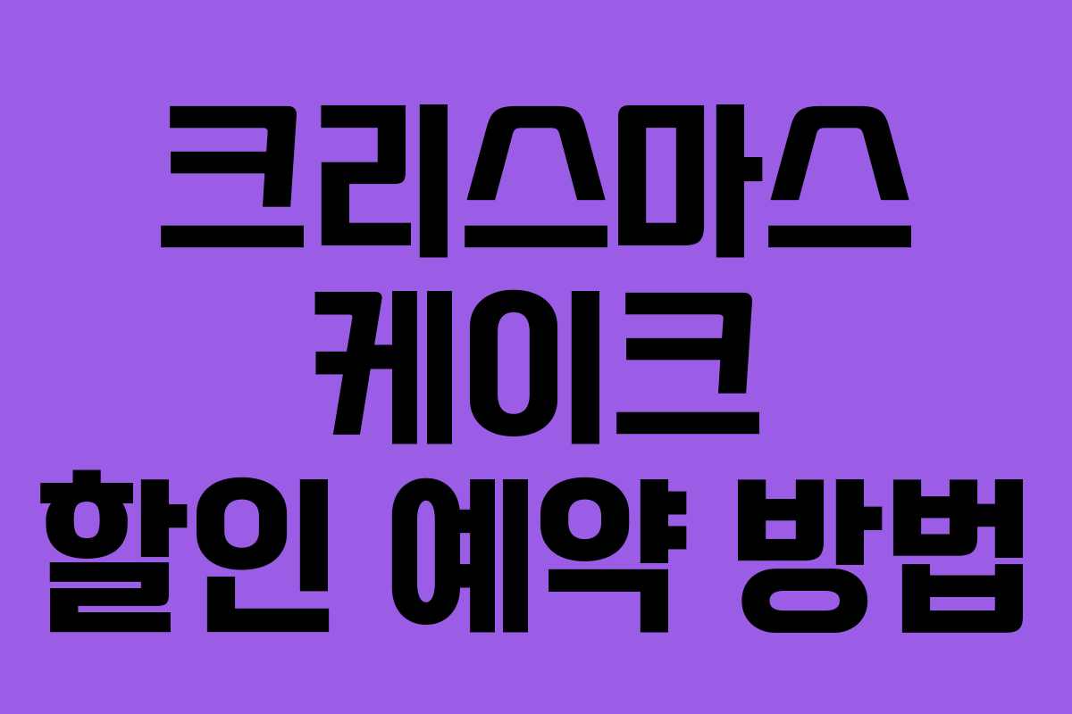 크리스마스 케이크 할인 예약 방법