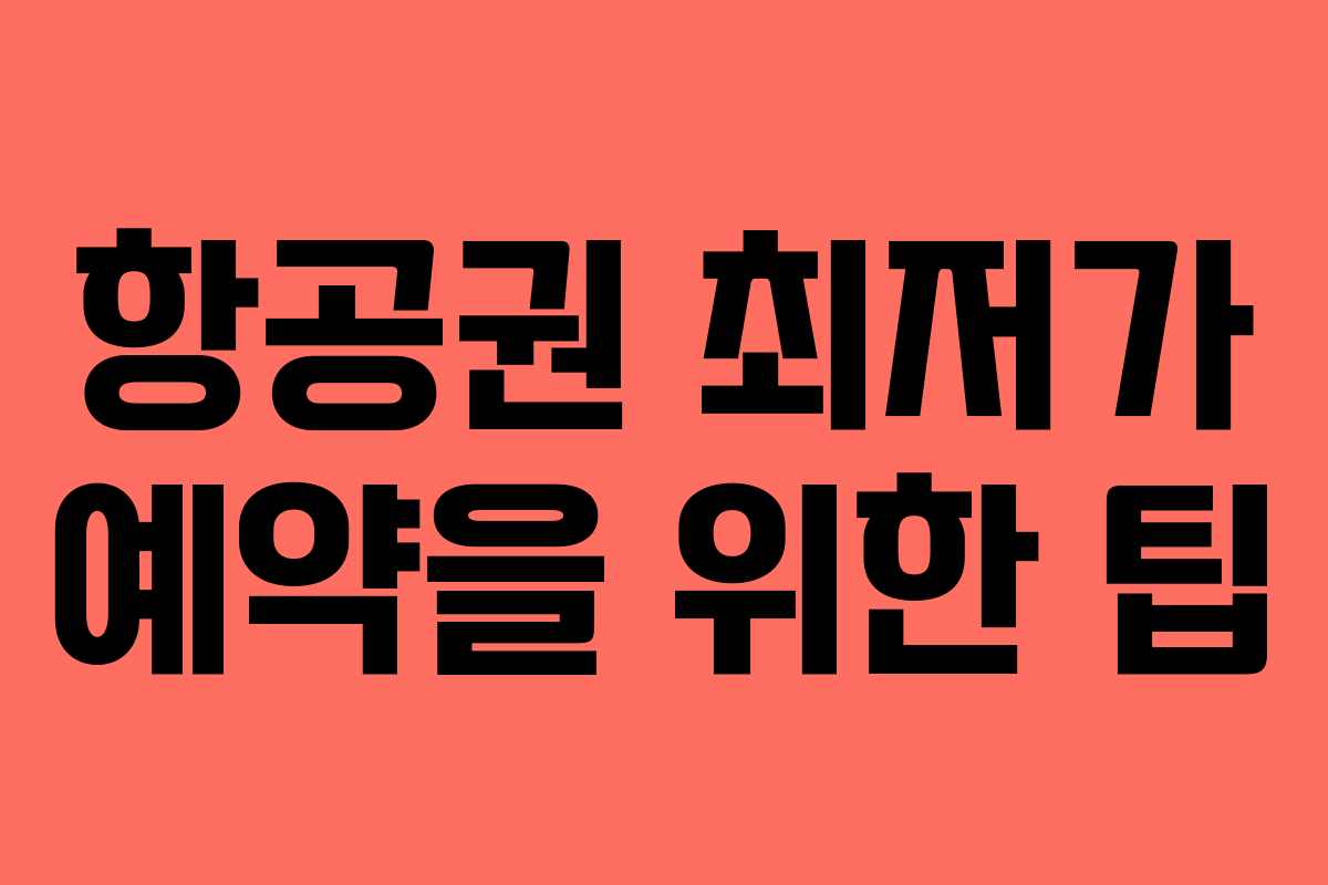 항공권 최저가 예약을 위한 팁 항공권 최저가 예약을 위한 팁