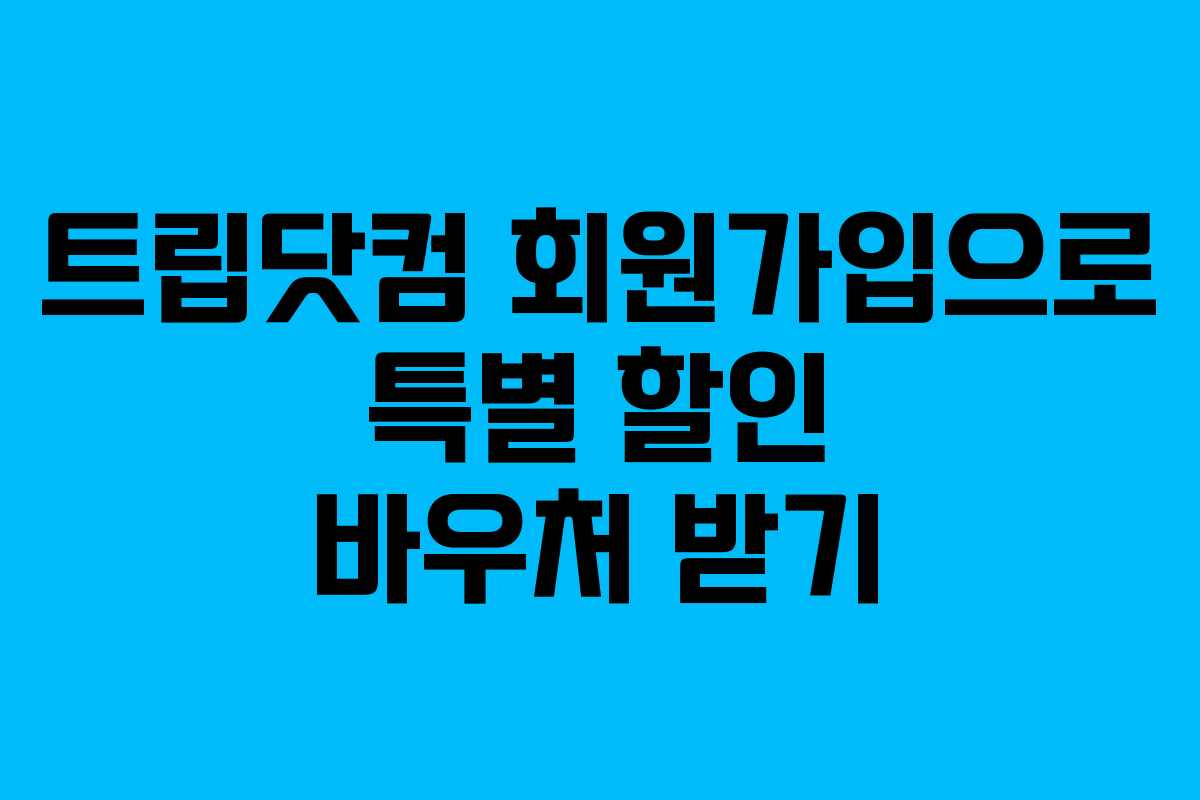 트립닷컴 회원가입으로 특별 할인 바우처 받기