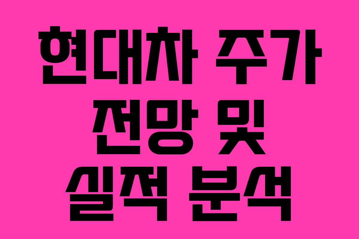 현대차 주가 전망 및 실적 분석