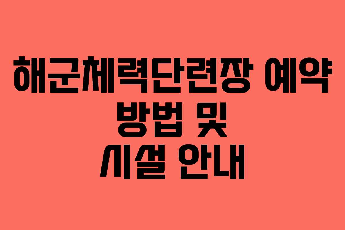 해군체력단련장 예약 방법 및 시설 안내