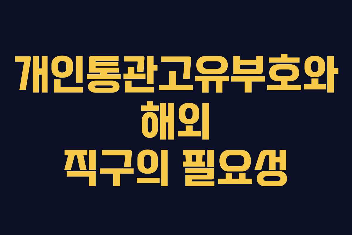 개인통관고유부호와 해외 직구의 필요성 개인통관고유부호와 해외 직구의 필요성