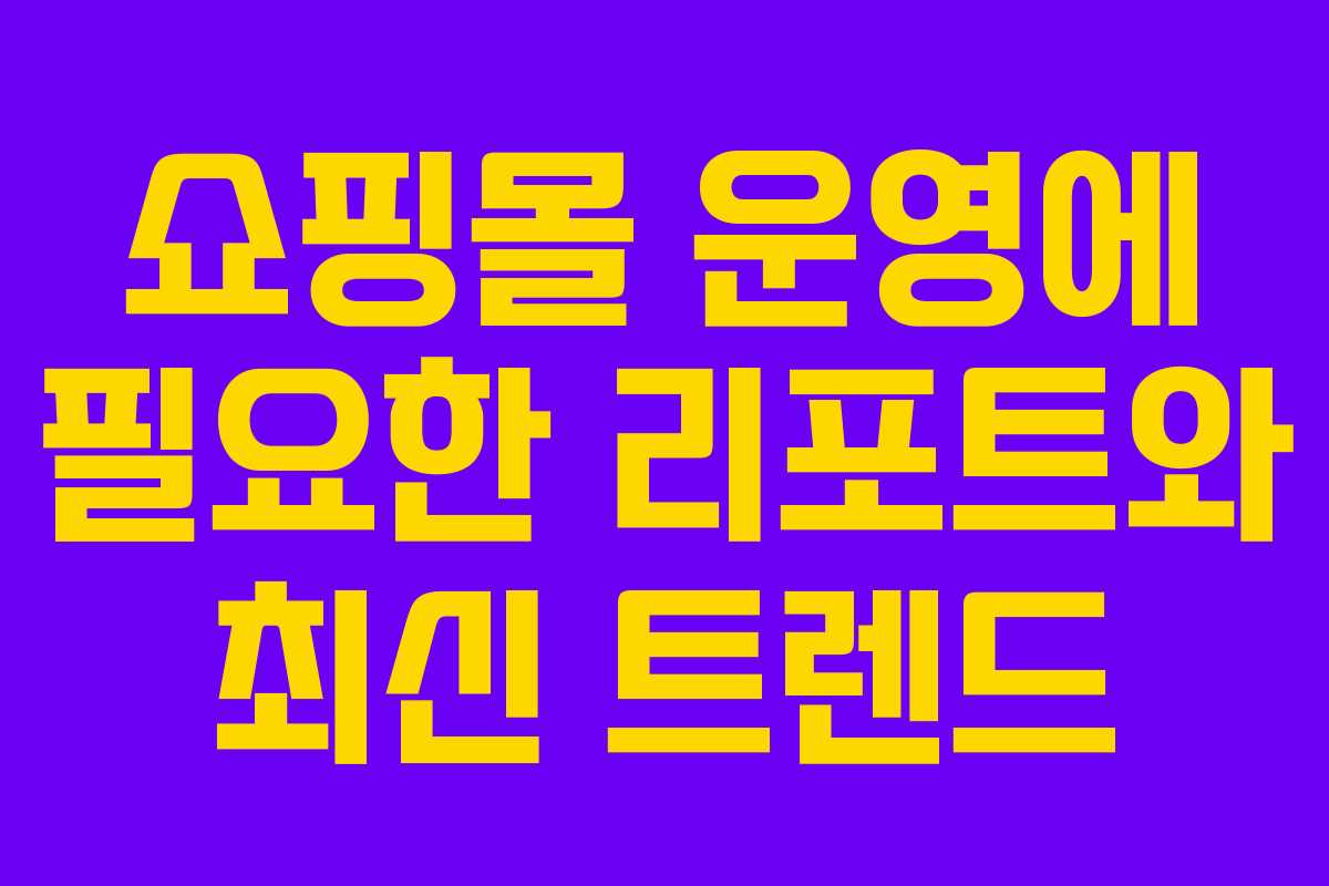 쇼핑몰 운영에 필요한 리포트와 최신 트렌드