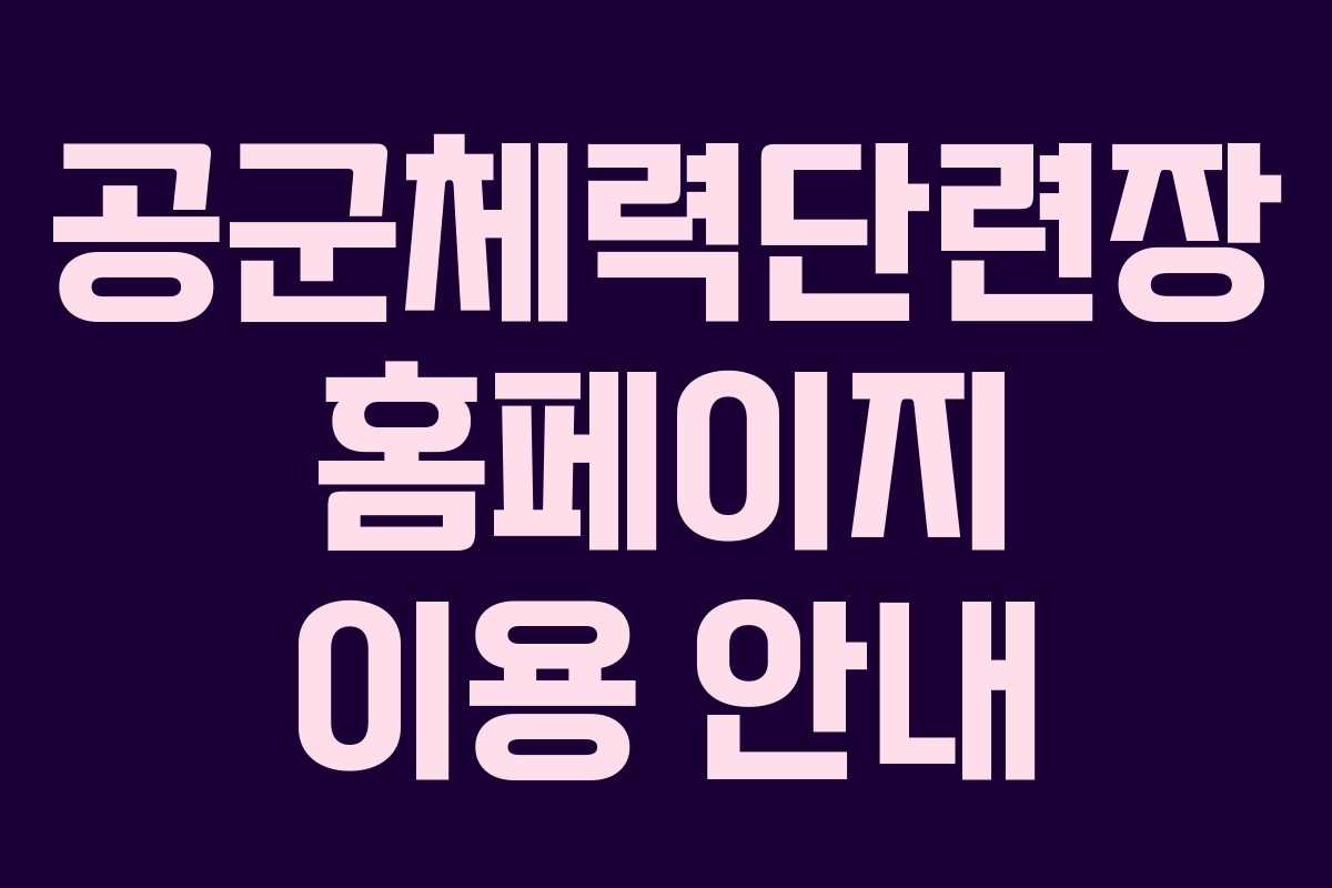 공군체력단련장 홈페이지 이용 안내 공군체력단련장 홈페이지 이용 안내