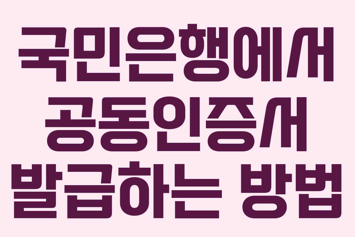 국민은행에서 공동인증서 발급하는 방법