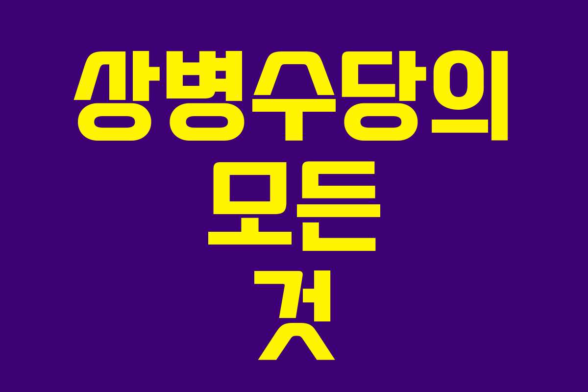 상병수당의 모든 것