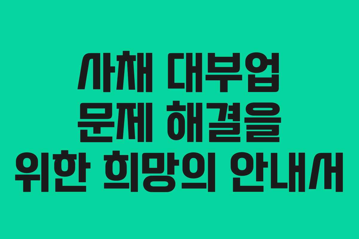 사채 대부업 문제 해결을 위한 희망의 안내서