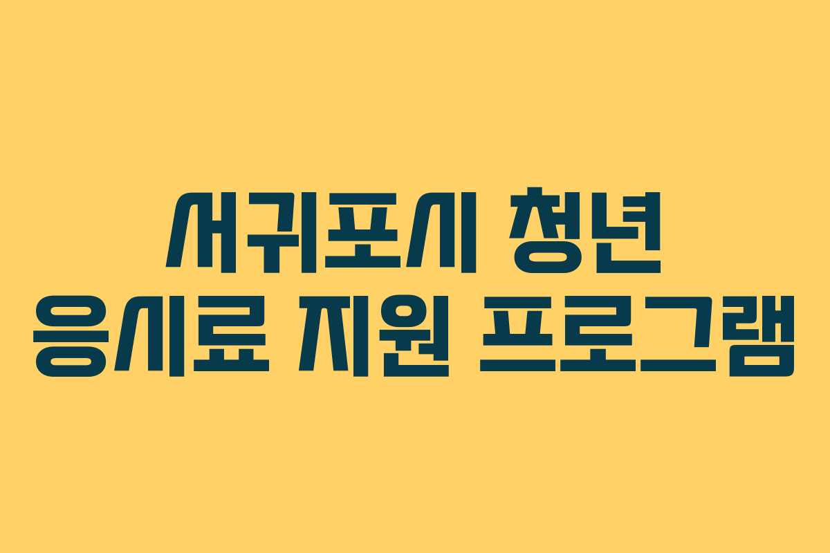 서귀포시 청년 응시료 지원 프로그램