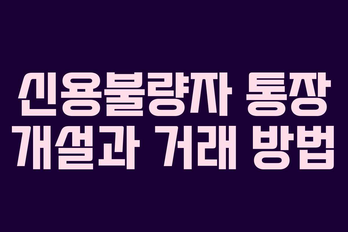 신용불량자 통장 개설과 거래 방법