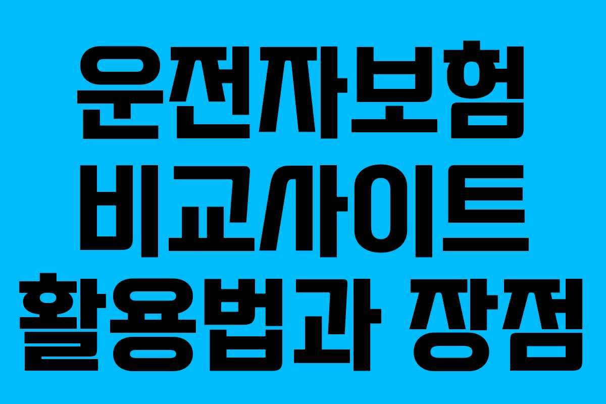 운전자보험 비교사이트 활용법과 장점