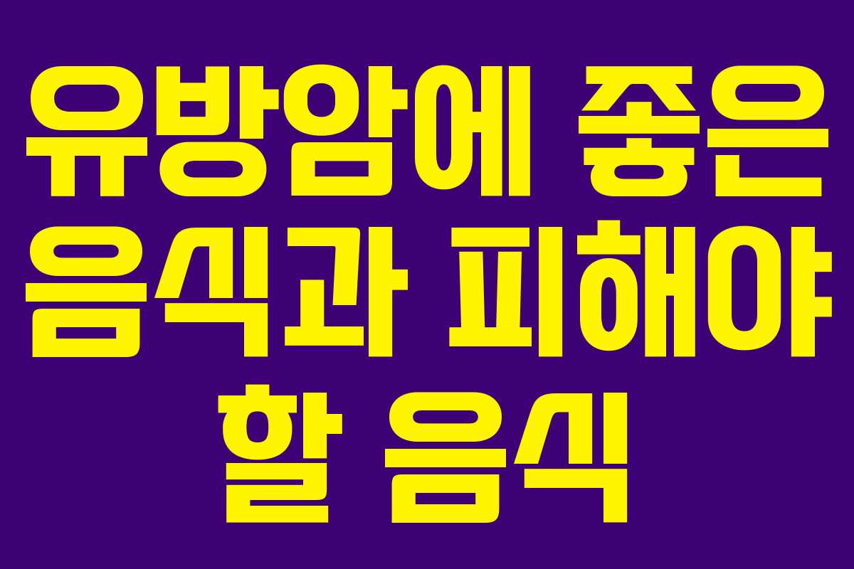 유방암에 좋은 음식과 피해야 할 음식