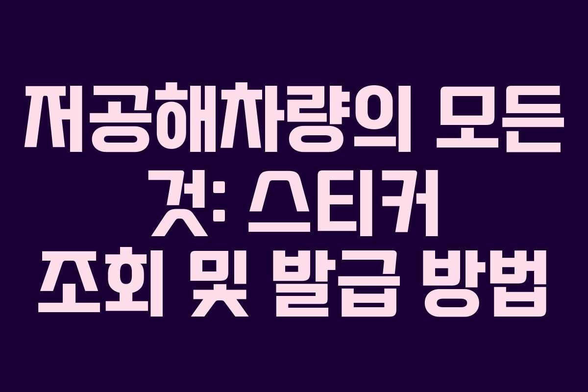 저공해차량의 모든 것: 스티커 조회 및 발급 방법