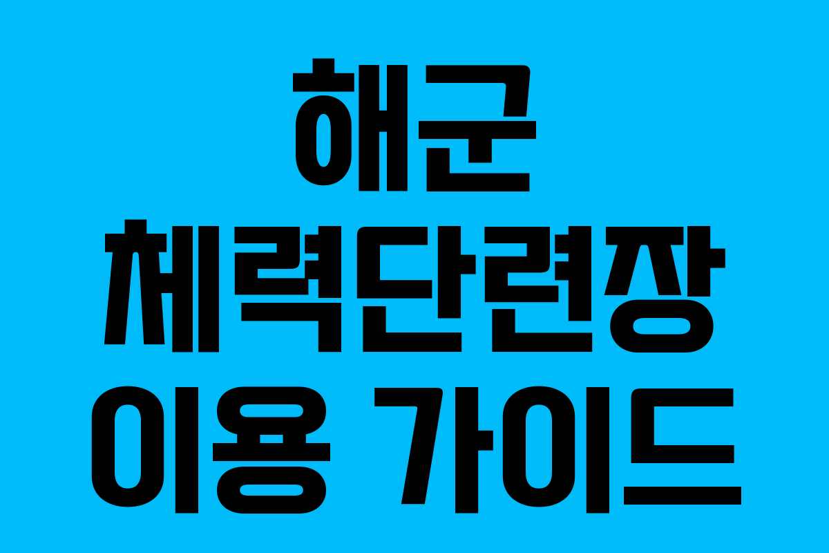 해군 체력단련장 이용 가이드