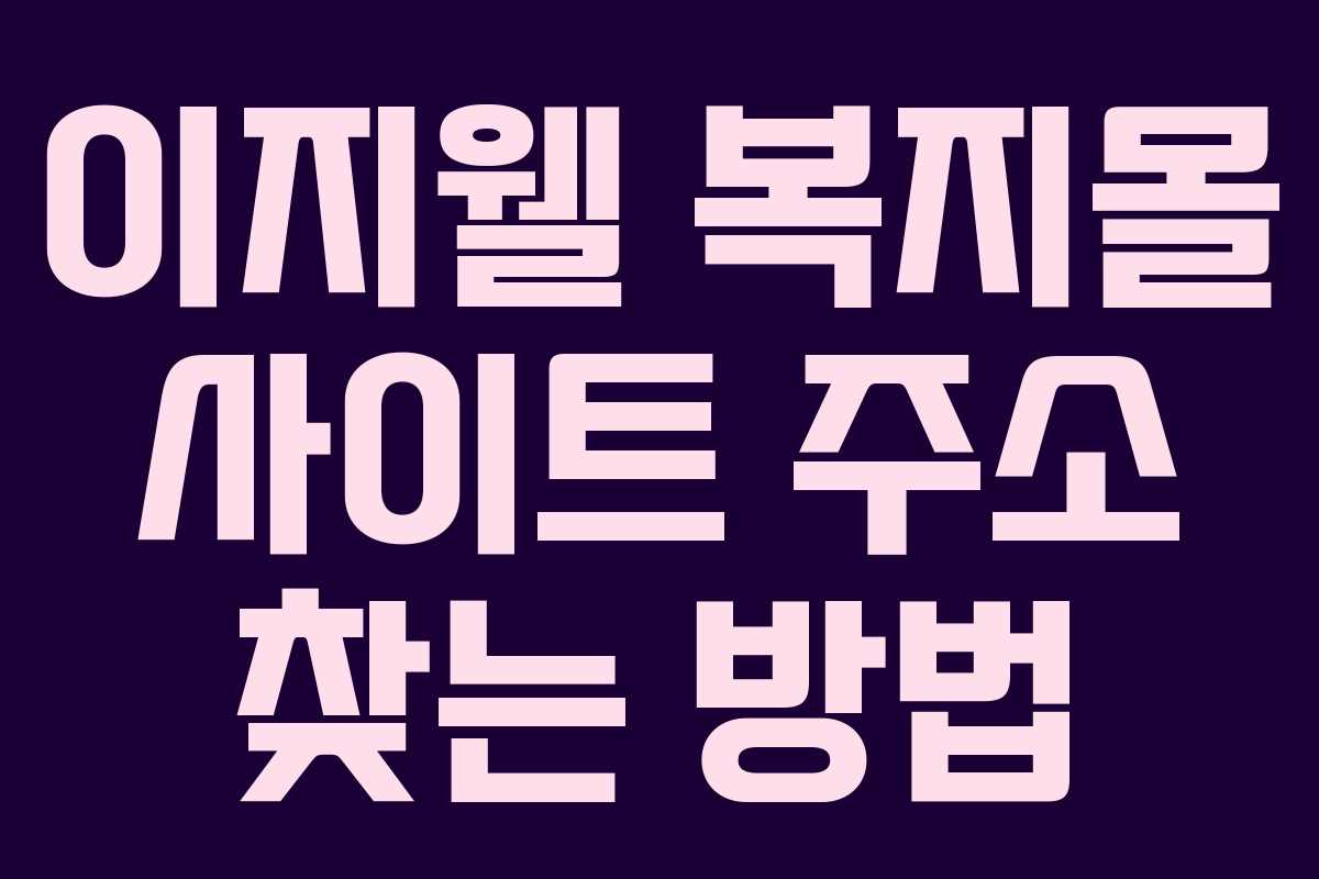 이지웰 복지몰 사이트 주소 찾는 방법