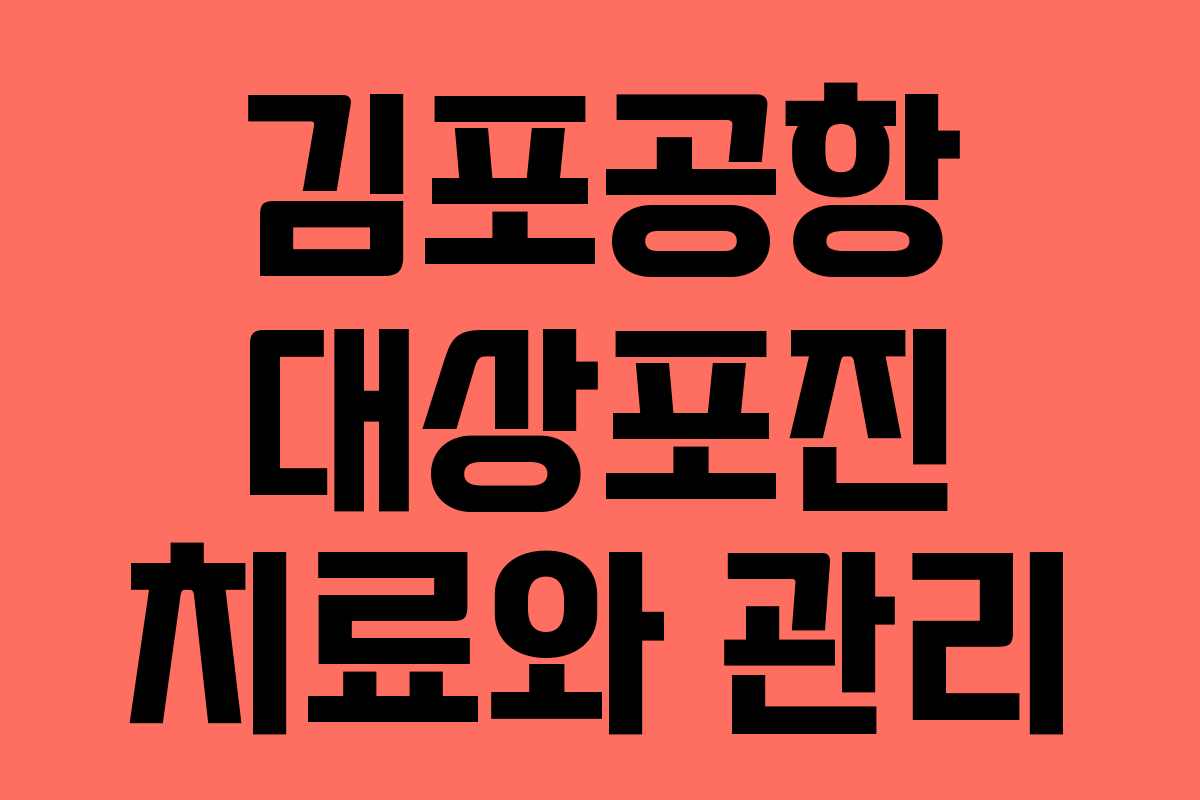 김포공항 대상포진 치료와 관리