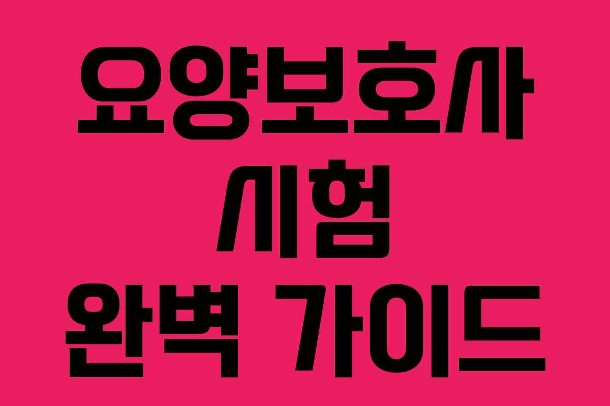 요양보호사 시험 완벽 가이드