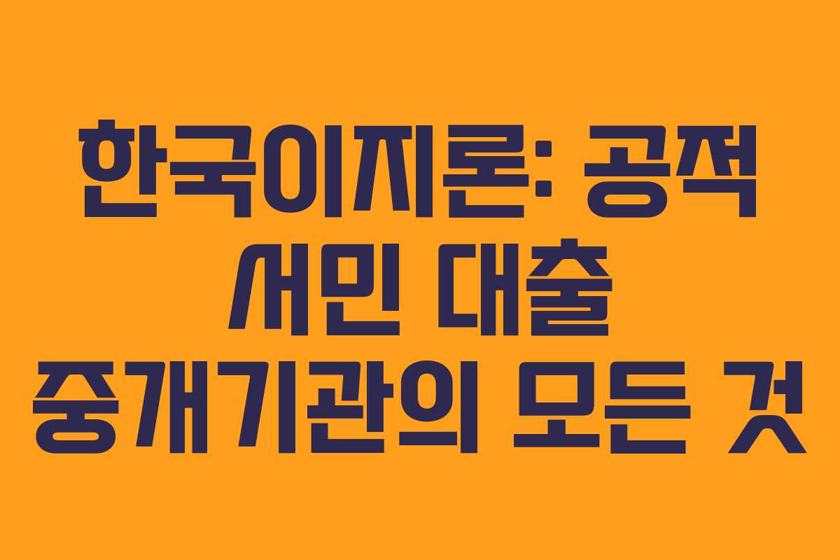 한국이지론: 공적 서민 대출 중개기관의 모든 것 한국이지론: 공적 서민 대출 중개기관의 모든 것