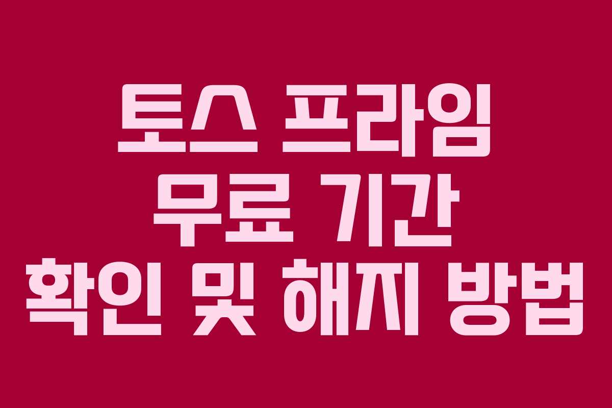 토스 프라임 무료 기간 확인 및 해지 방법