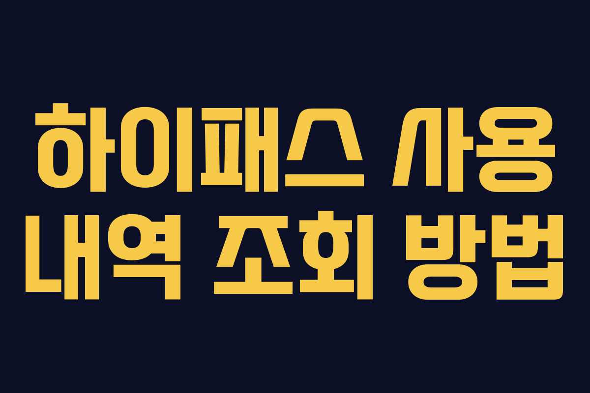 하이패스 사용 내역 조회 방법