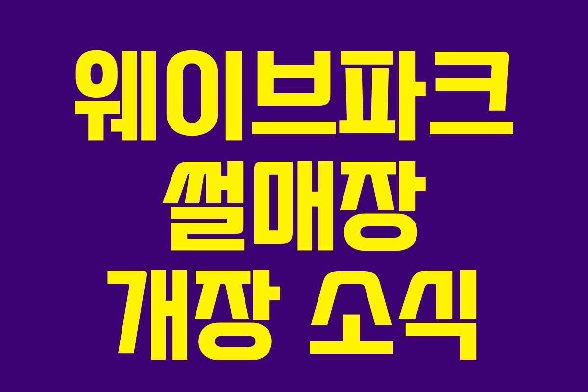 웨이브파크 썰매장 개장 소식