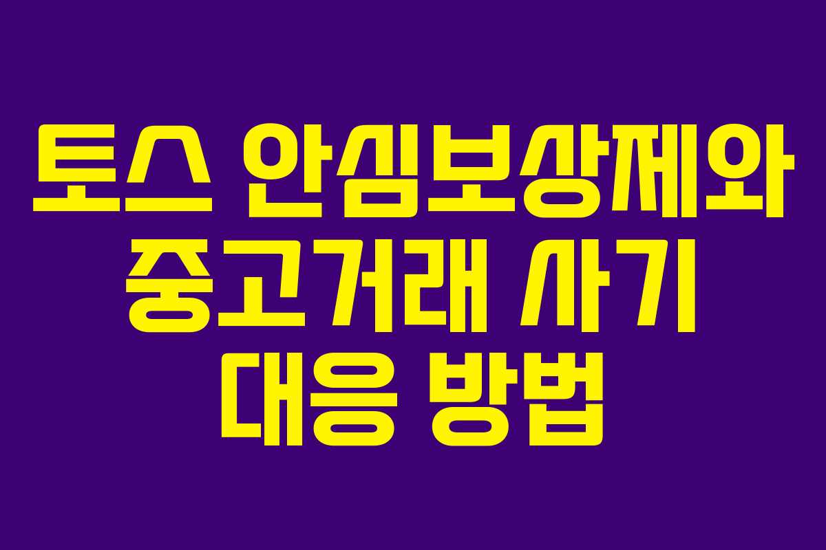 토스 안심보상제와 중고거래 사기 대응 방법