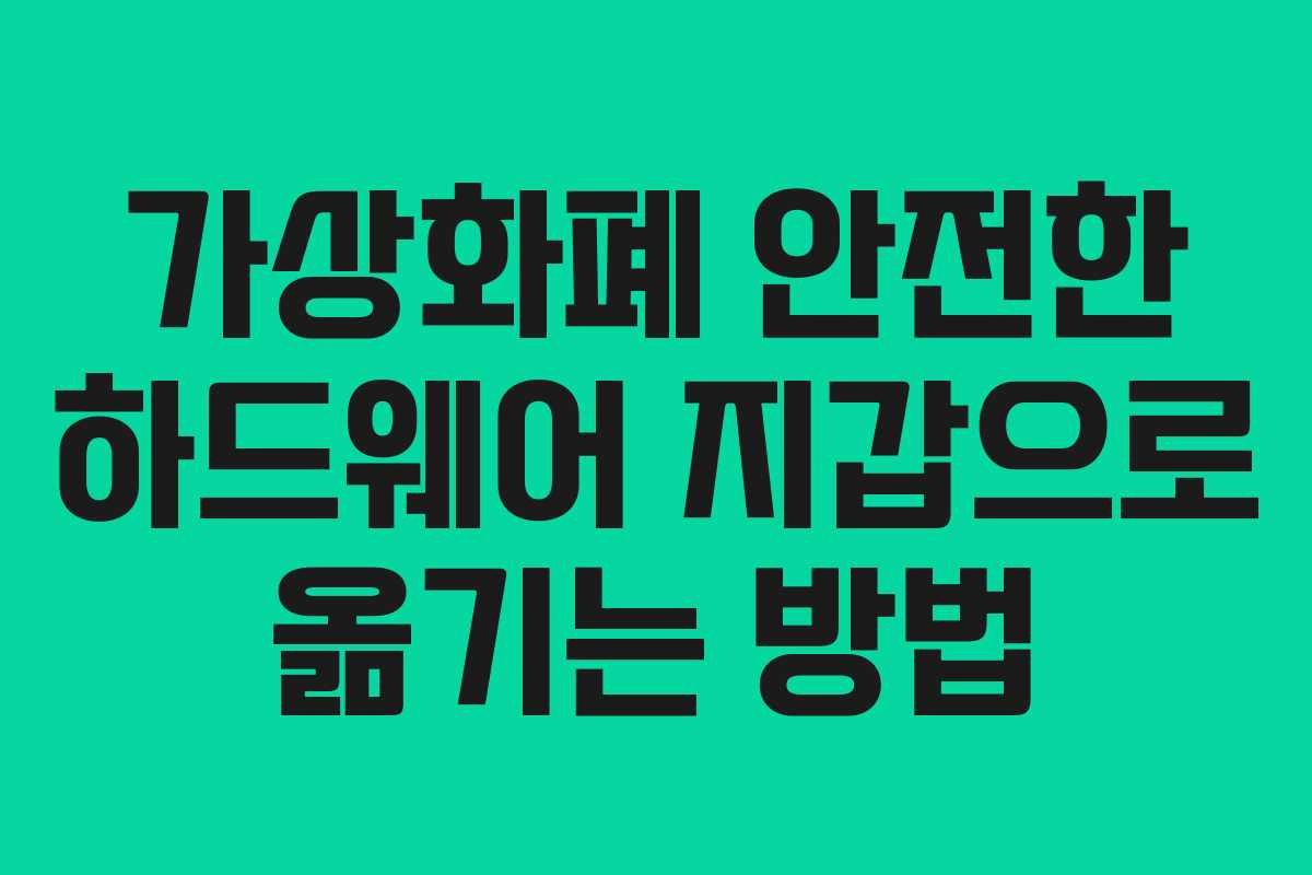 가상화폐 안전한 하드웨어 지갑으로 옮기는 방법