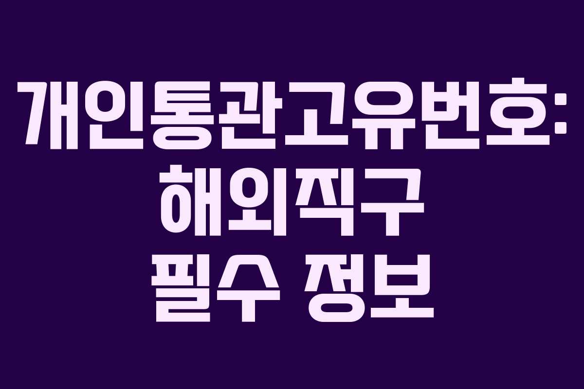 개인통관고유번호: 해외직구 필수 정보