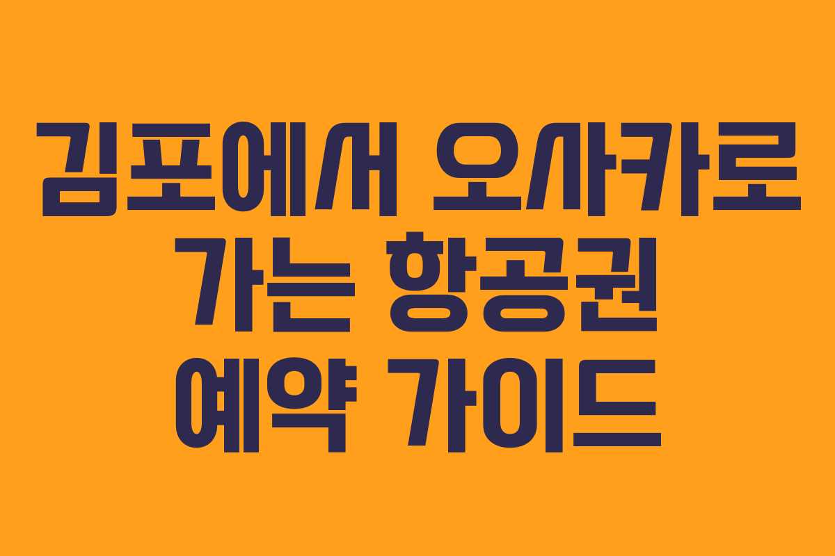 김포에서 오사카로 가는 항공권 예약 가이드 김포에서 오사카로 가는 항공권 예약 가이드