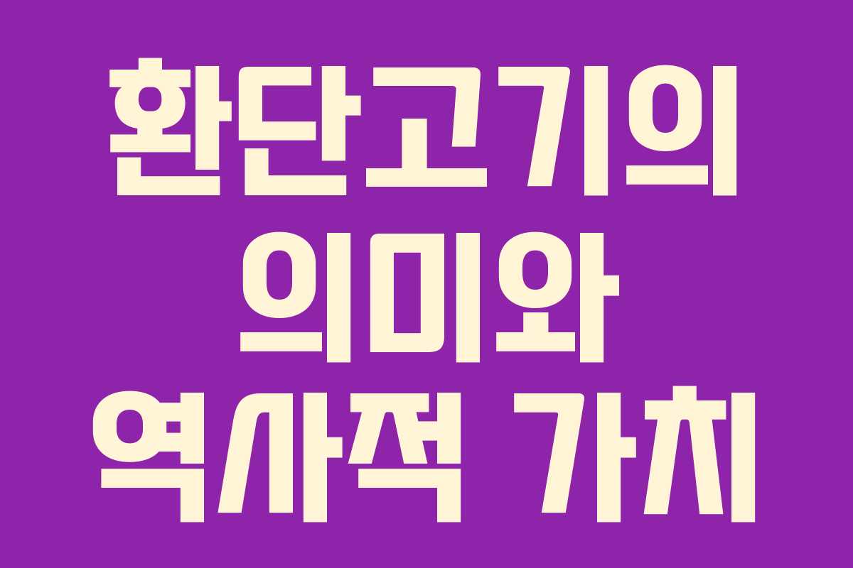환단고기의 의미와 역사적 가치