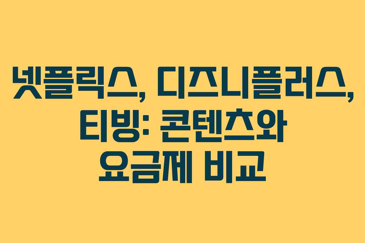 넷플릭스, 디즈니플러스, 티빙: 콘텐츠와 요금제 비교