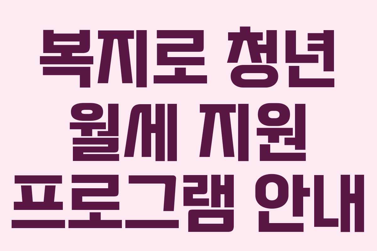 복지로 청년 월세 지원 프로그램 안내