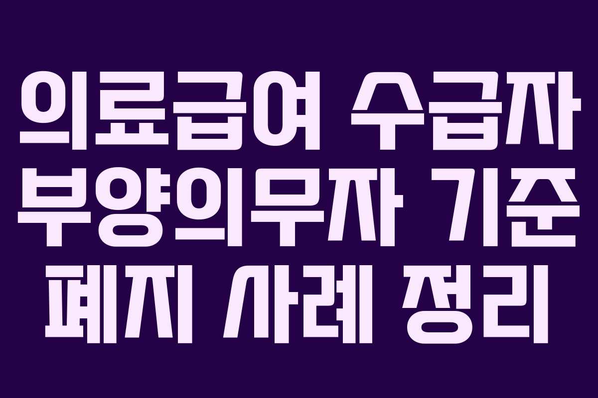 의료급여 수급자 부양의무자 기준 폐지 사례 정리