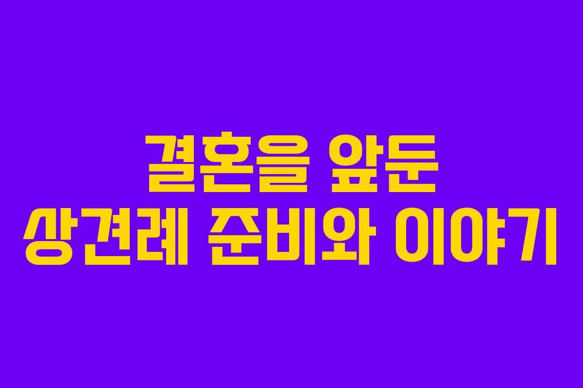 결혼을 앞둔 상견례 준비와 이야기