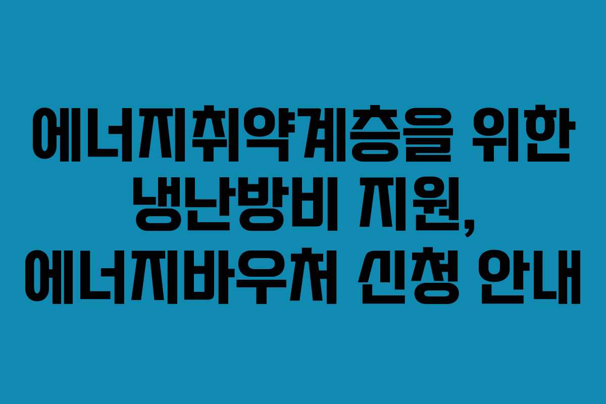 에너지취약계층을 위한 냉난방비 지원, 에너지바우처 신청 안내