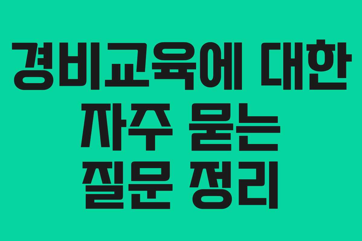 경비교육에 대한 자주 묻는 질문 정리